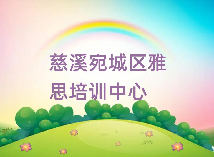 慈溪宛城区学雅思培训班精选名单推荐