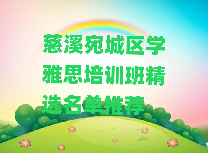 慈溪宛城区学雅思培训班精选名单推荐