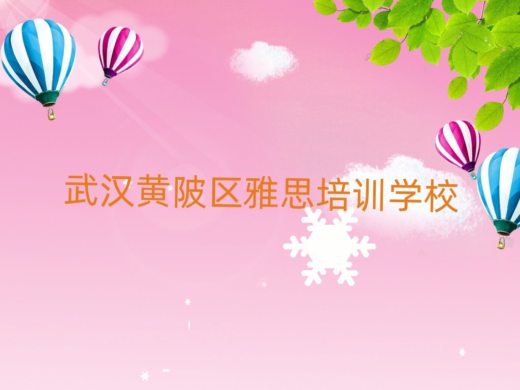 2025年武汉黄陂区雅思培训学校哪家专业比较好排名前五