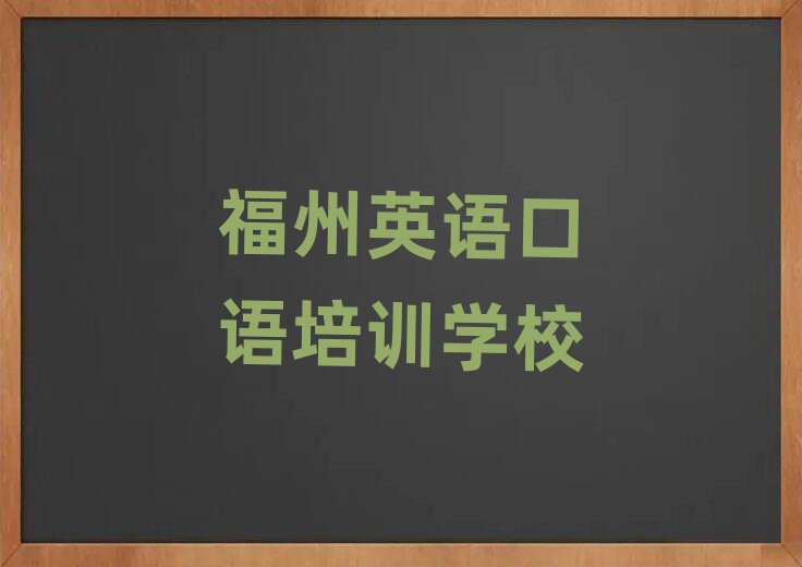 2025年福州英语口语培训学习榜首今日公布一览