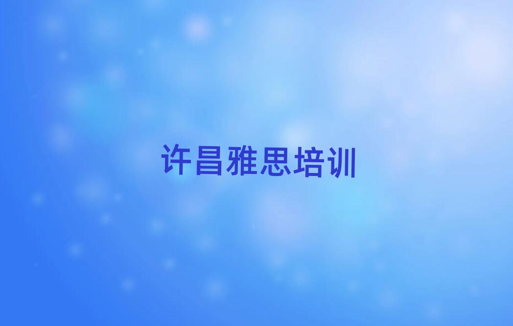 许昌魏都区学雅思到哪里学名单榜首一览