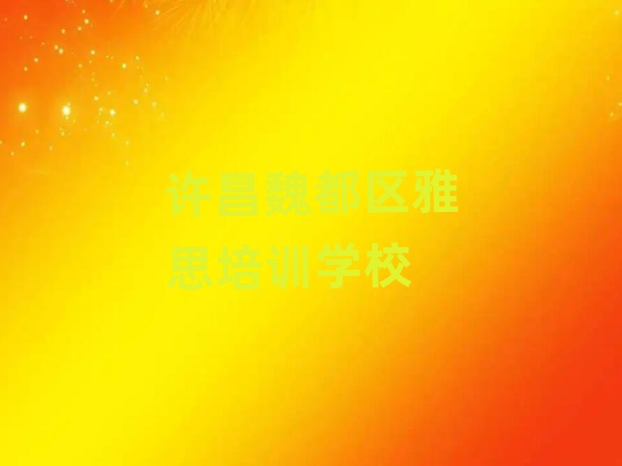 许昌魏都区学雅思到哪里学名单榜首一览