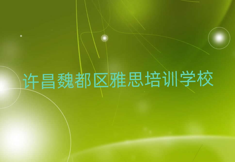 许昌魏都区学雅思到哪里学名单榜首一览