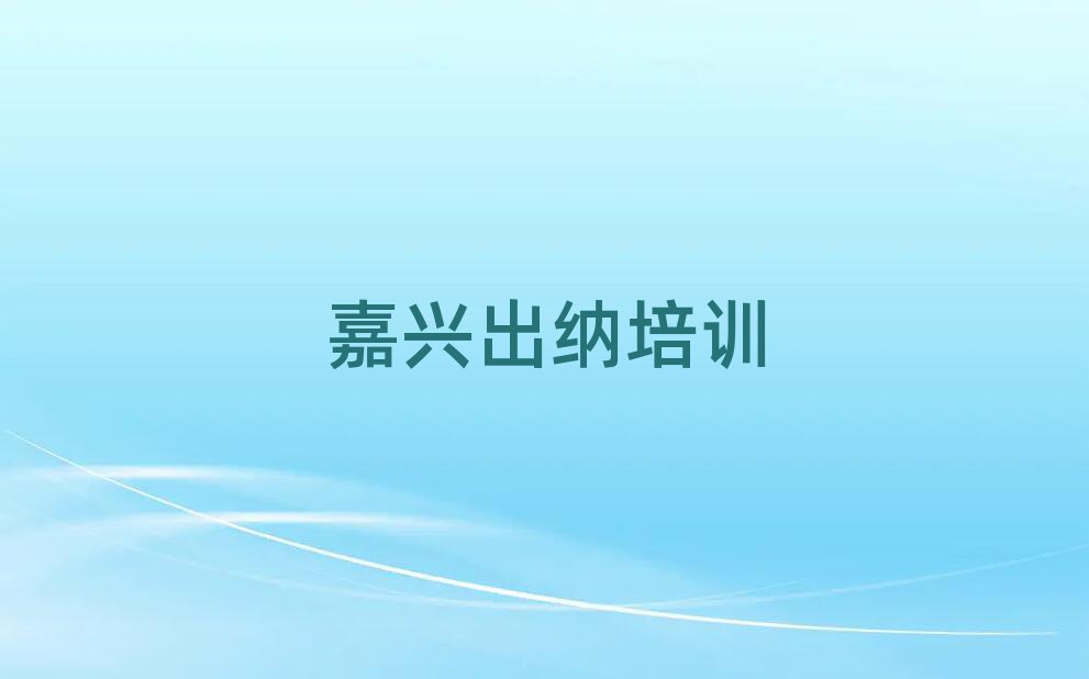 2025年正规嘉兴出纳机构