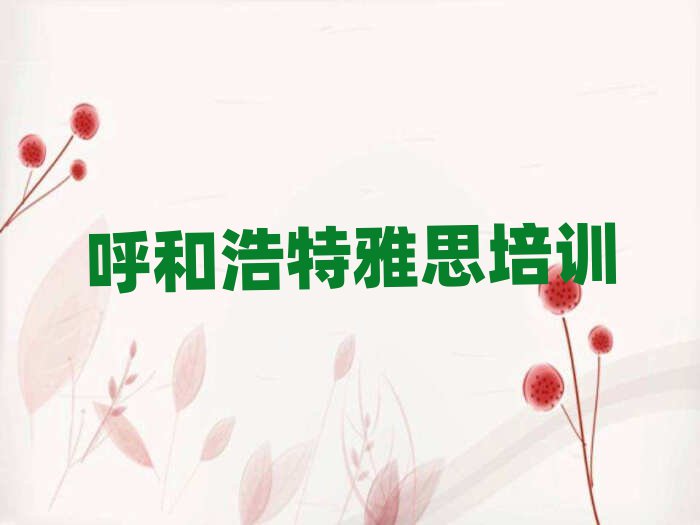 6月正规呼和浩特雅思培训机构排名