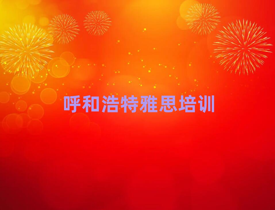 6月正规呼和浩特雅思培训机构排名