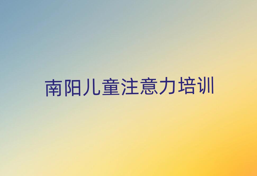 6月南阳宛城区孩子叛逆期比较好的培训学校