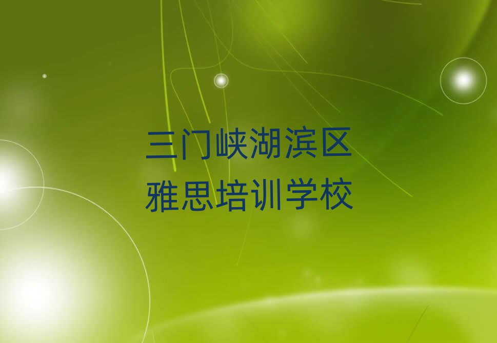 三门峡湖滨区雅思速成班名单总览公布一览表