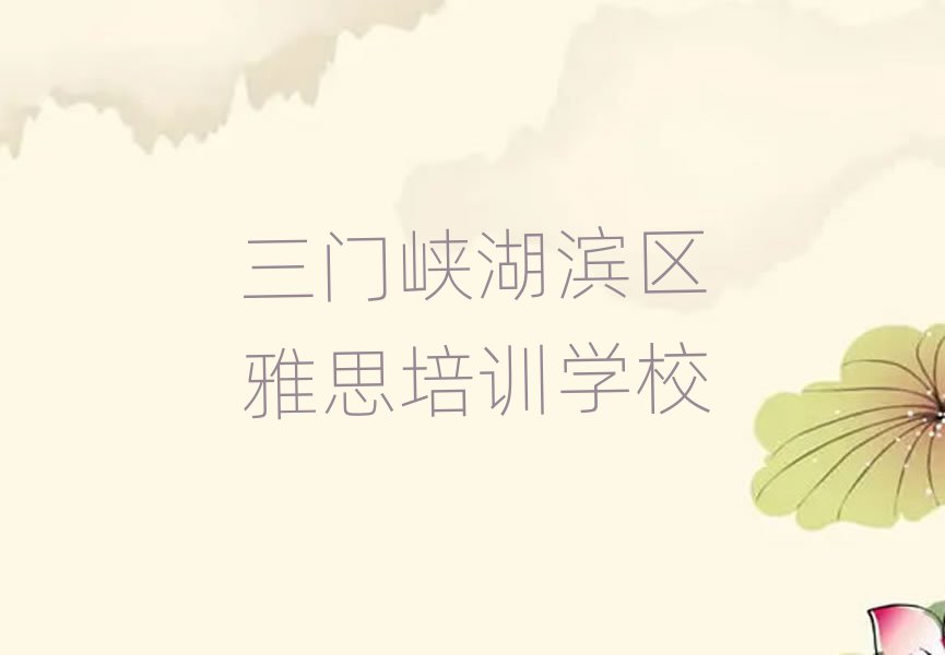 三门峡湖滨区雅思速成班名单总览公布一览表