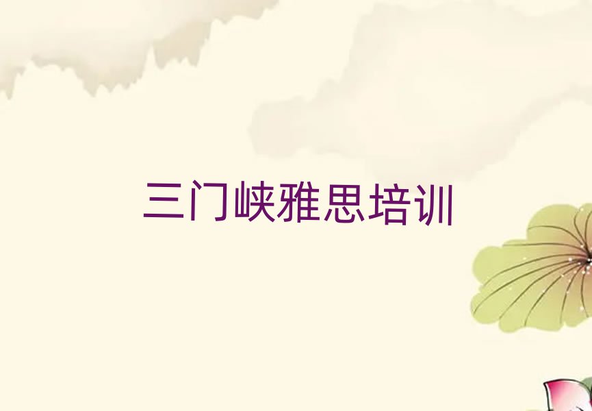 三门峡湖滨区雅思速成班名单总览公布一览表