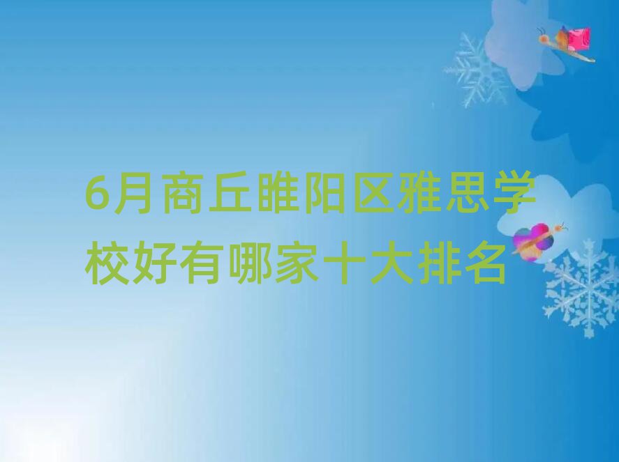 6月商丘睢阳区雅思学校好有哪家十大排名