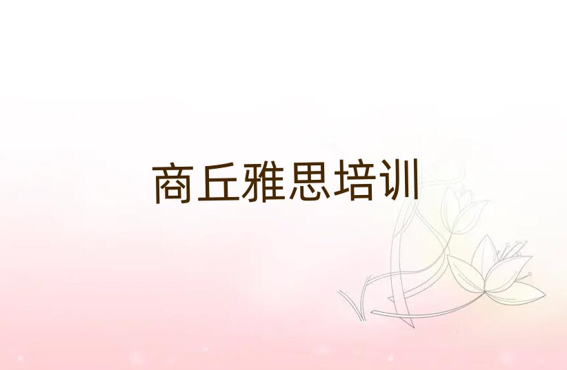 6月商丘睢阳区雅思学校好有哪家十大排名