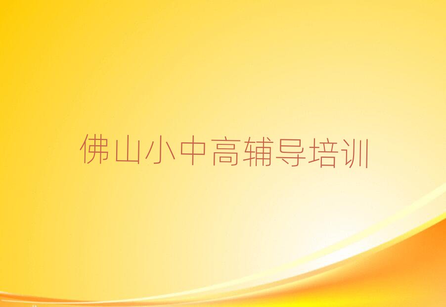 2025年佛山南海区初中政治培训班多少钱名单榜首出炉