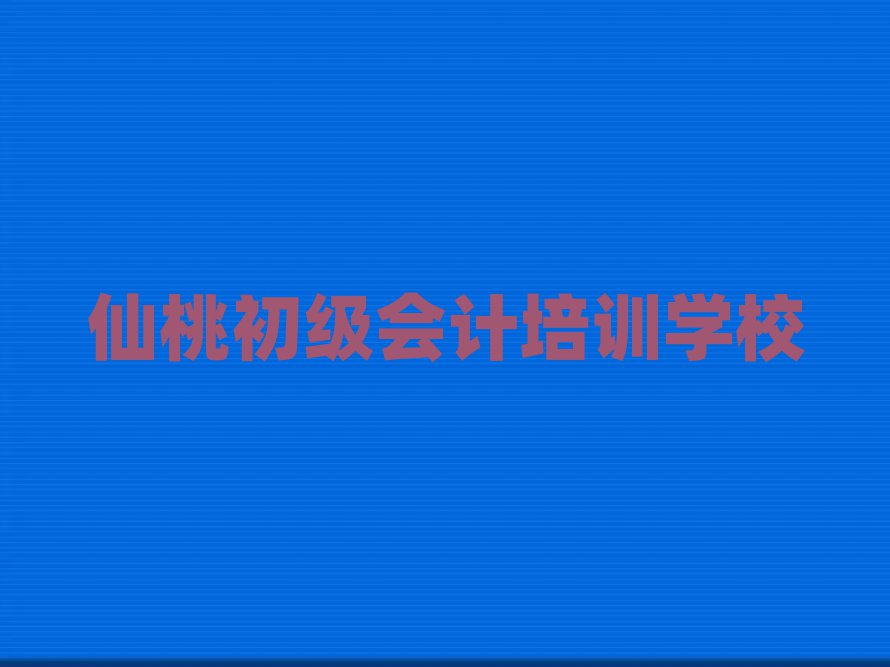 仙桃九湖镇初级会计培训价格多少