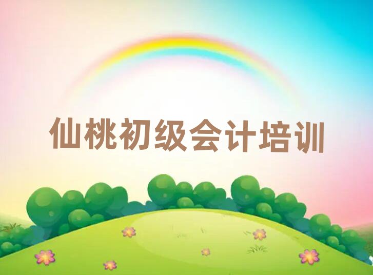仙桃九湖镇初级会计培训价格多少