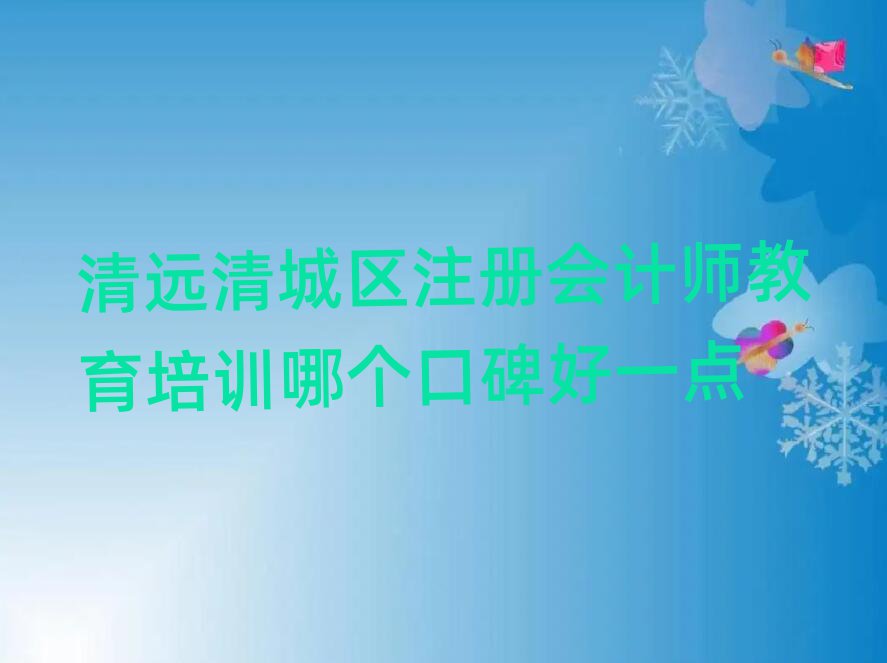 清远清城区注册会计师教育培训哪个口碑好一点