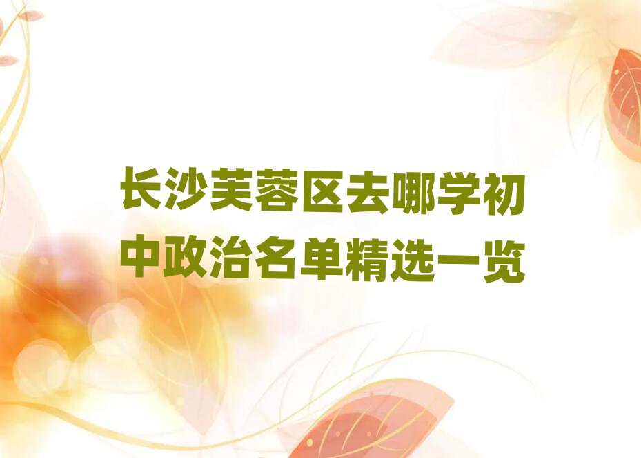 长沙芙蓉区去哪学初中政治名单精选一览