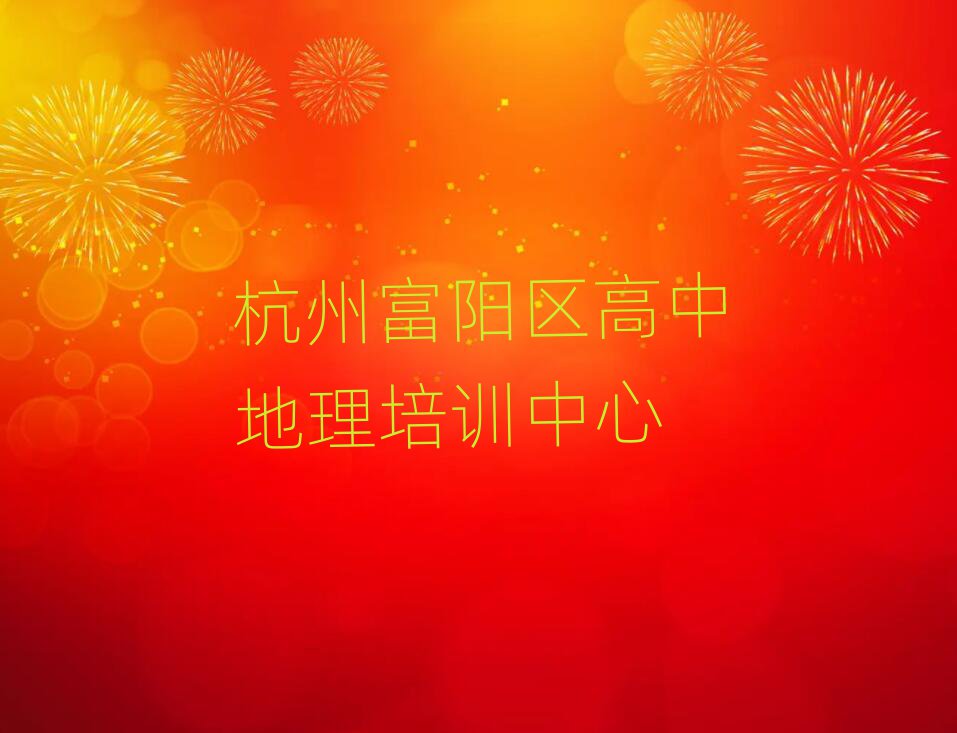 杭州富阳区高中地理在线培训班十大排名名单公布