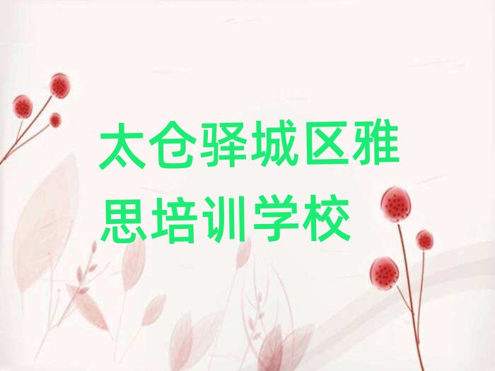 太仓驿城区去哪学雅思前十名