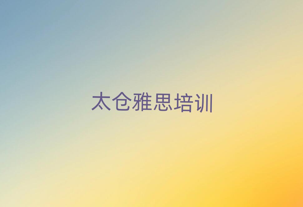 太仓驿城区去哪学雅思前十名
