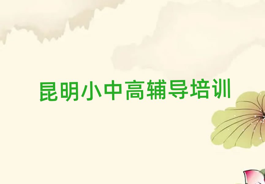昆明呈贡区学高中数学的正规学校推荐