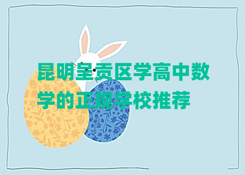昆明呈贡区学高中数学的正规学校推荐