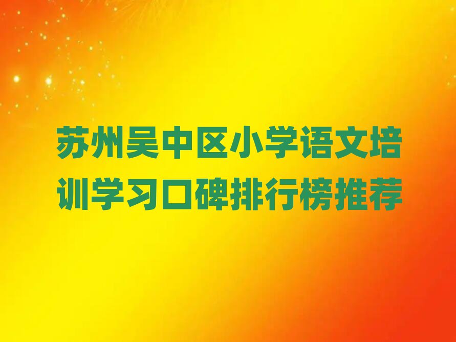 苏州吴中区小学语文培训学习口碑排行榜推荐