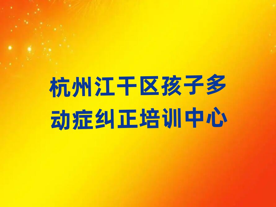 º¼Öݽ¸ÉÇøÑ§º¢×Ӷද֢¾ÀÕýµ½ÄÄÀïѧÅÅÃûǰʮ