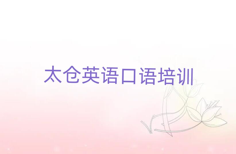 太仓杏花岭区英语口语培训班哪家好排名前五