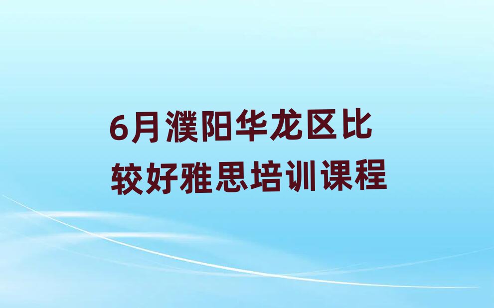 6月濮阳华龙区比较好雅思培训课程