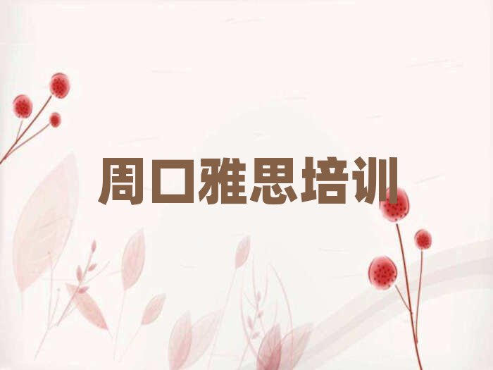周口川汇区好的雅思培训学校排名更新