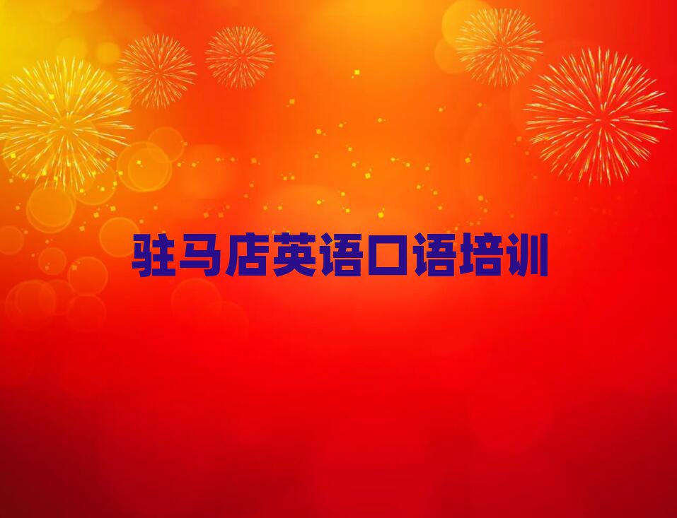2025年驻马店驿城区英语口语课程培训班