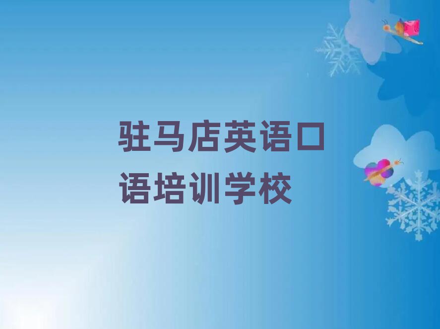 2025年驻马店驿城区英语口语课程培训班