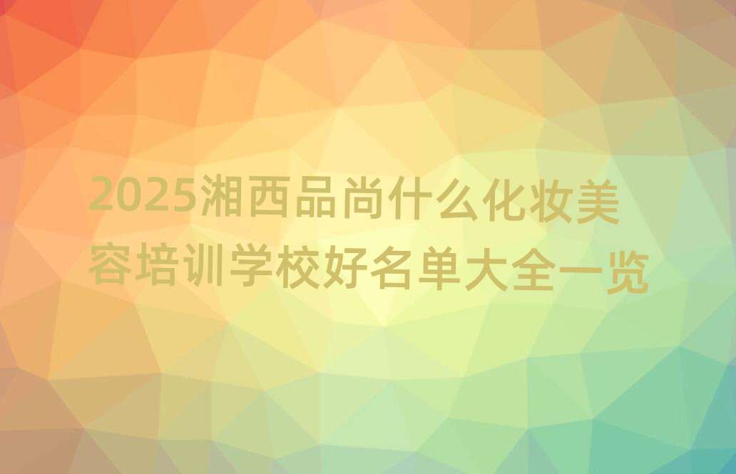 2025ƷʲôױѵѧУȫһ