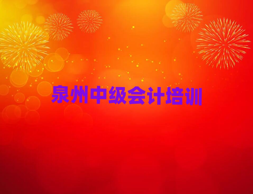 泉州洛江区中级会计零基础培训班在哪里