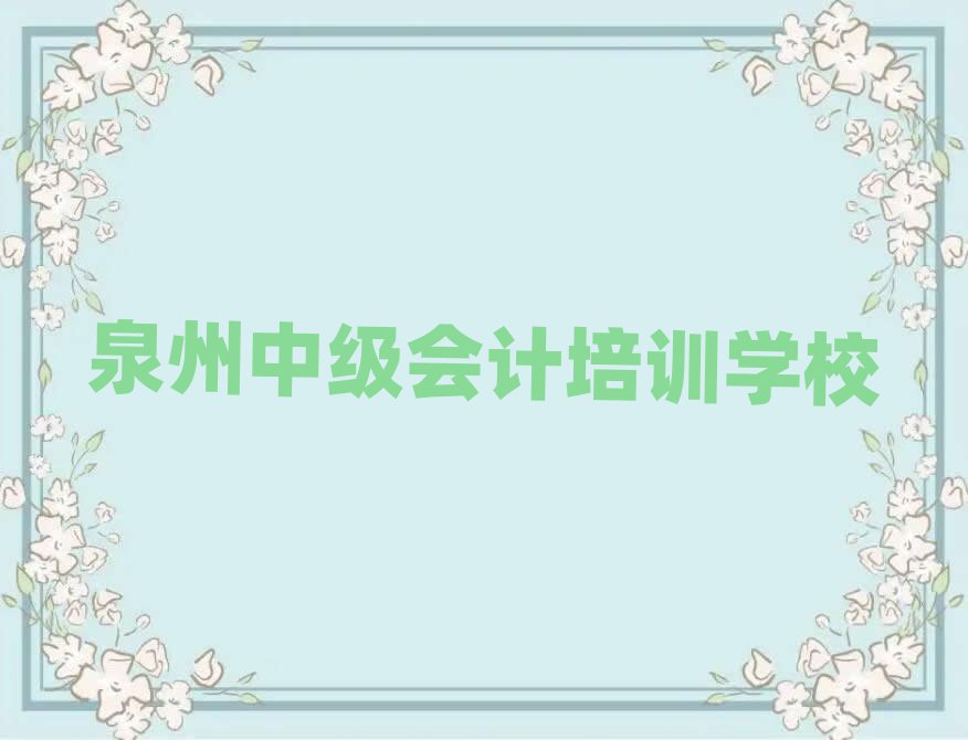 泉州洛江区中级会计零基础培训班在哪里