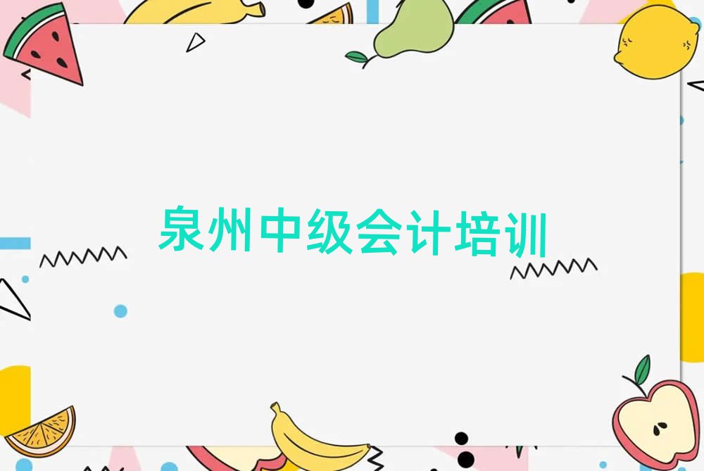 泉州洛江区中级会计零基础培训班在哪里
