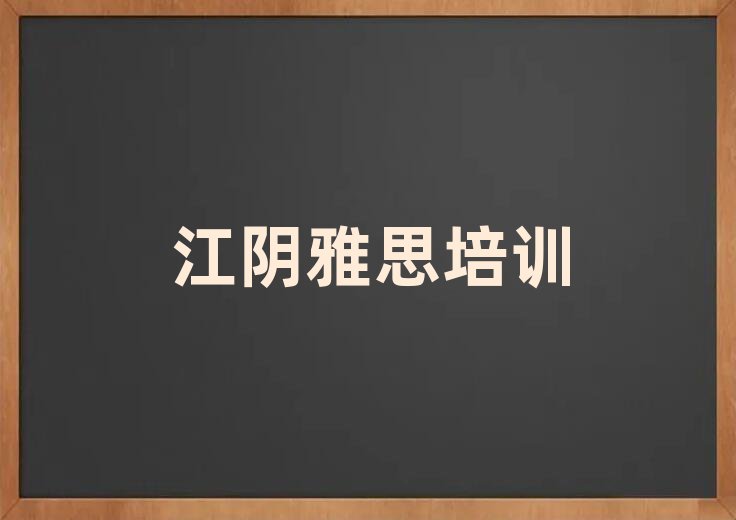 江阴雅思培训班一般学费多少钱啊排名