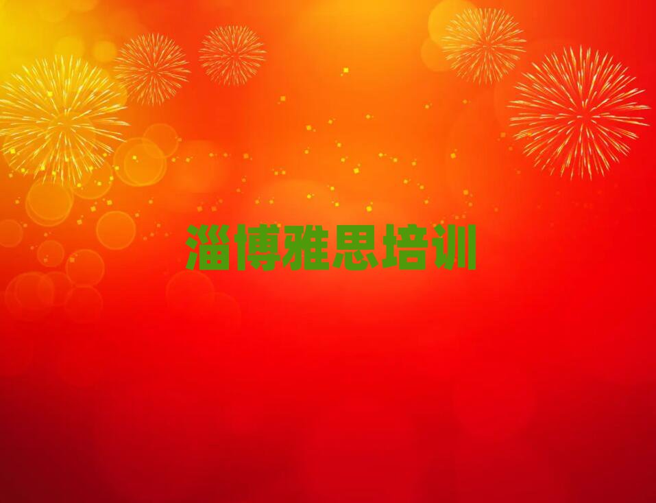 2025年淄博博山区雅思培训招生学费多少一