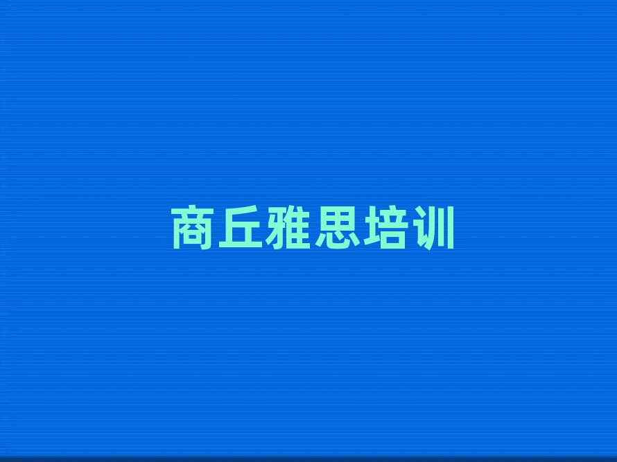 2025年商丘雅思培训机构实力排名前五