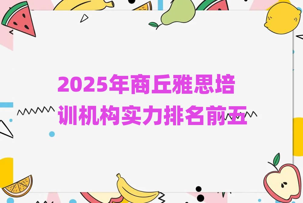2025年商丘雅思培训机构实力排名前五