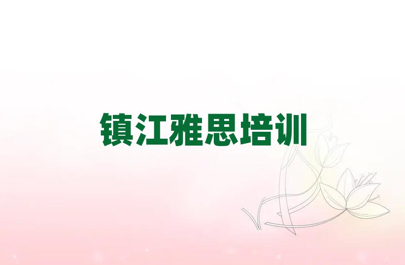 镇江雅思学校培训班排名更新
