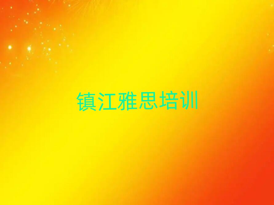 镇江雅思学校培训班排名更新