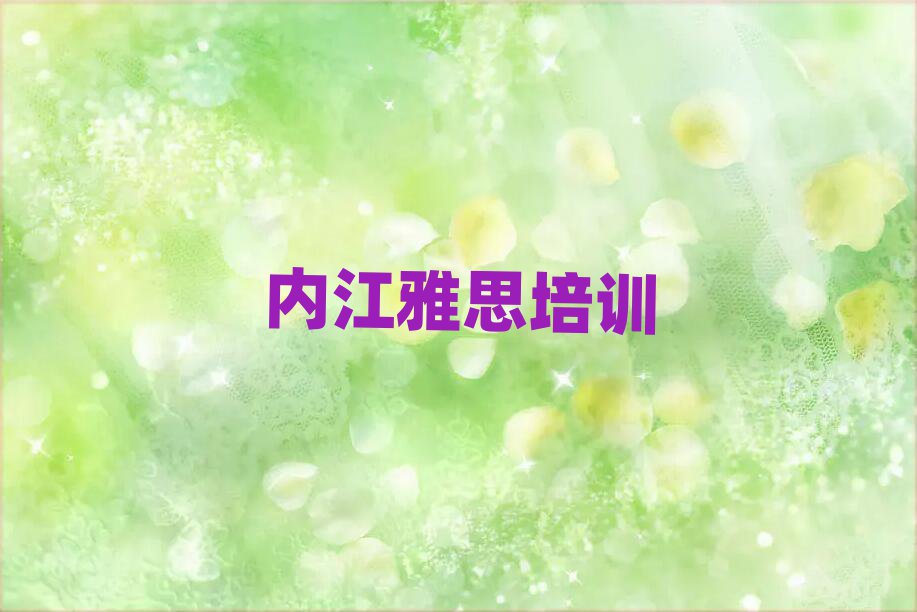 内江学雅思什么学校好精选名单推荐