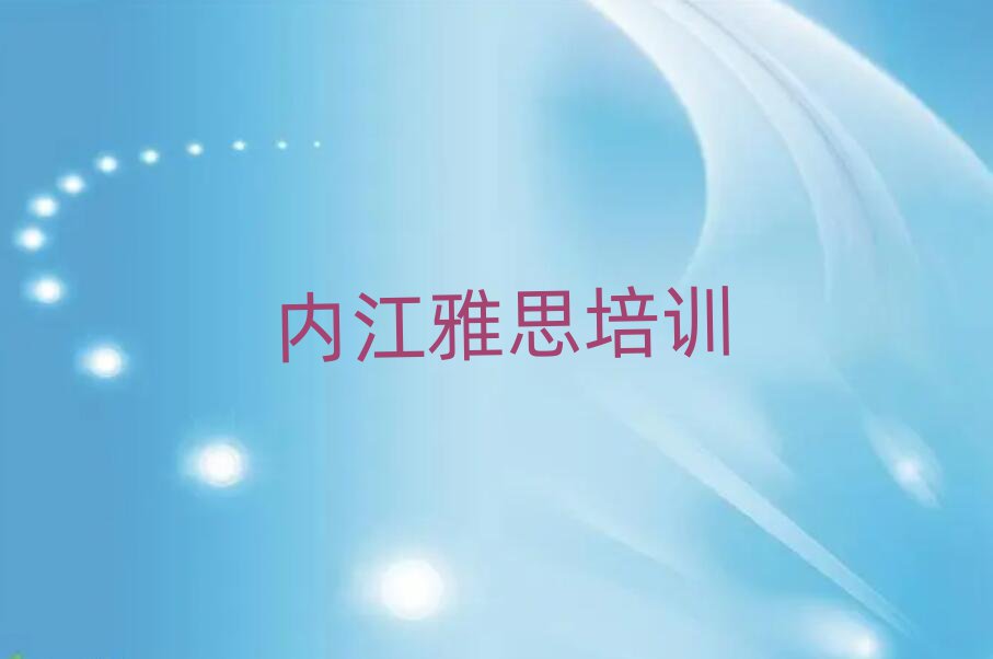 内江学雅思什么学校好精选名单推荐