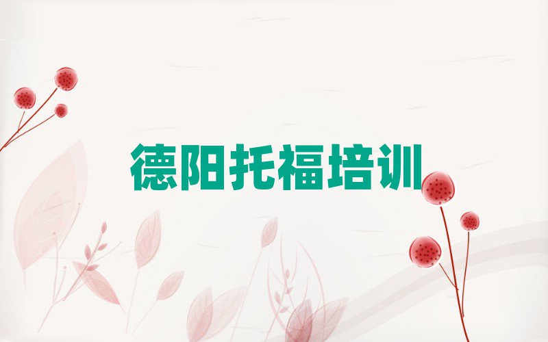 德阳托福培训榜首今日公布一览