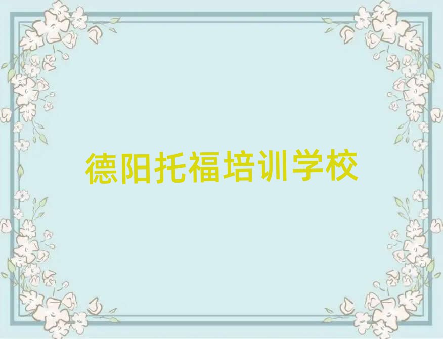 德阳托福培训榜首今日公布一览