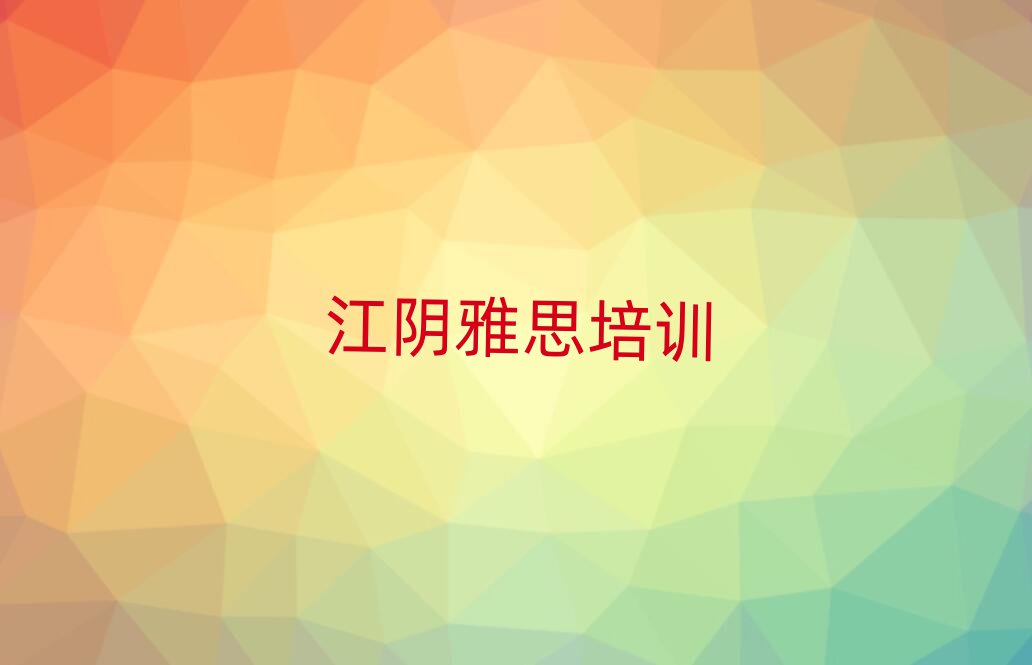 江阴雅思网课人气排行榜一览表