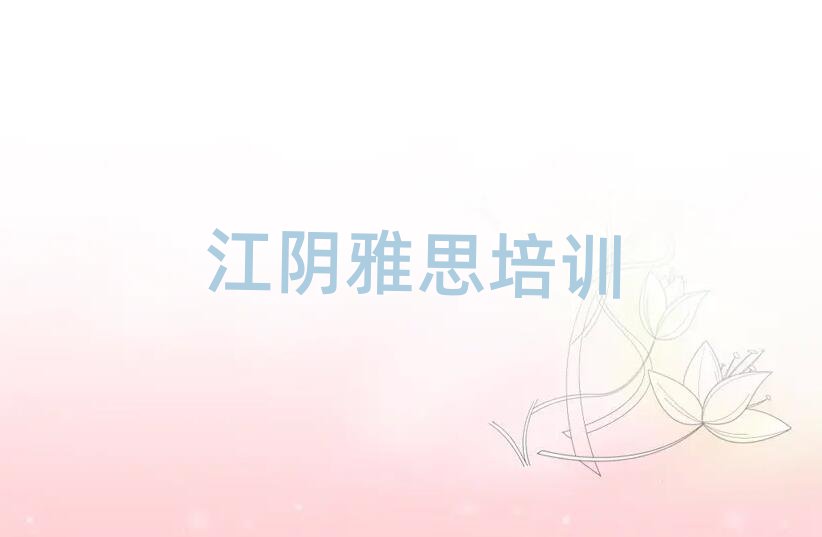 江阴雅思网课人气排行榜一览表