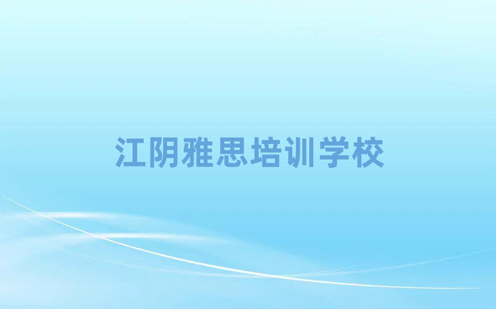 江阴雅思网课人气排行榜一览表